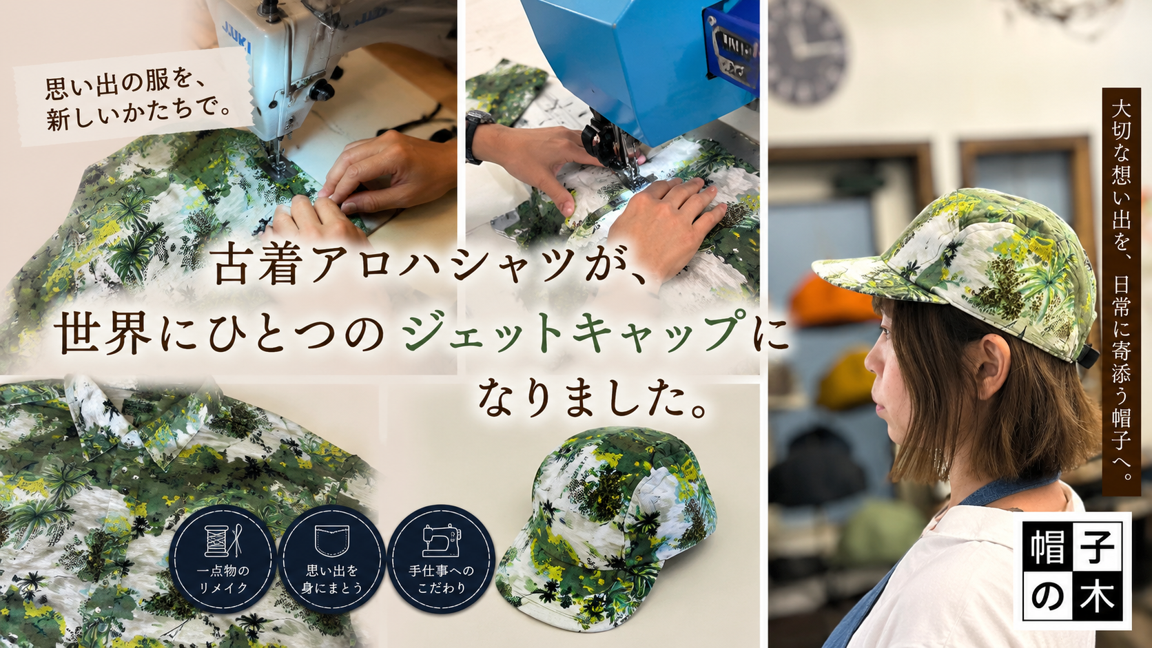 古着アロハシャツが、世界にひとつのジェットキャップになりました。