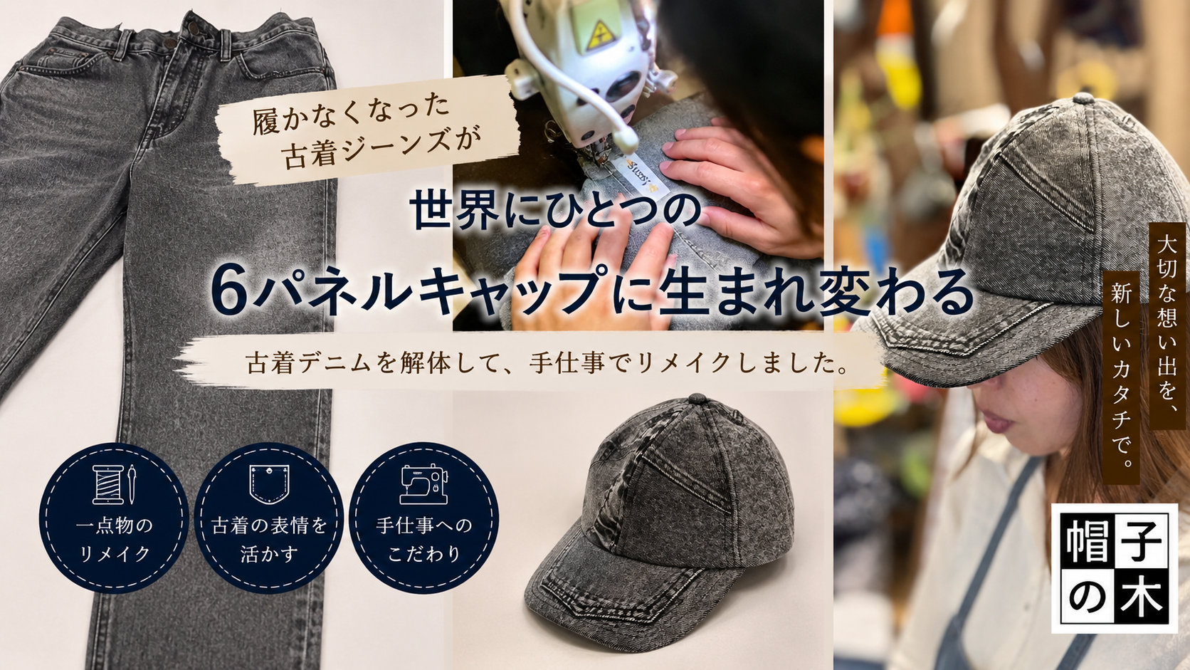 この古着ジーンズ、6パネルキャップになりました。