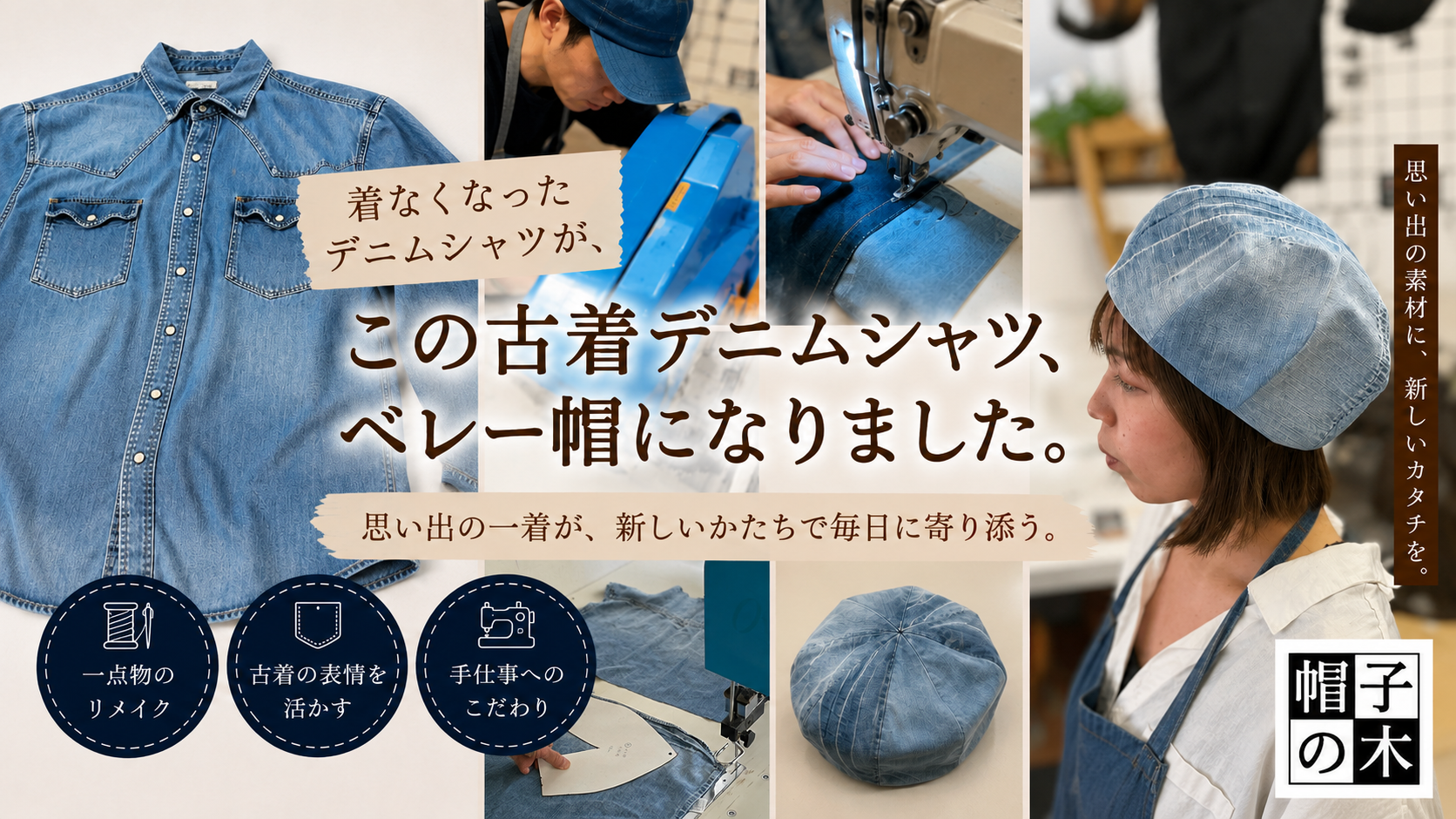 この古着デニムシャツ、ベレー帽になりました。