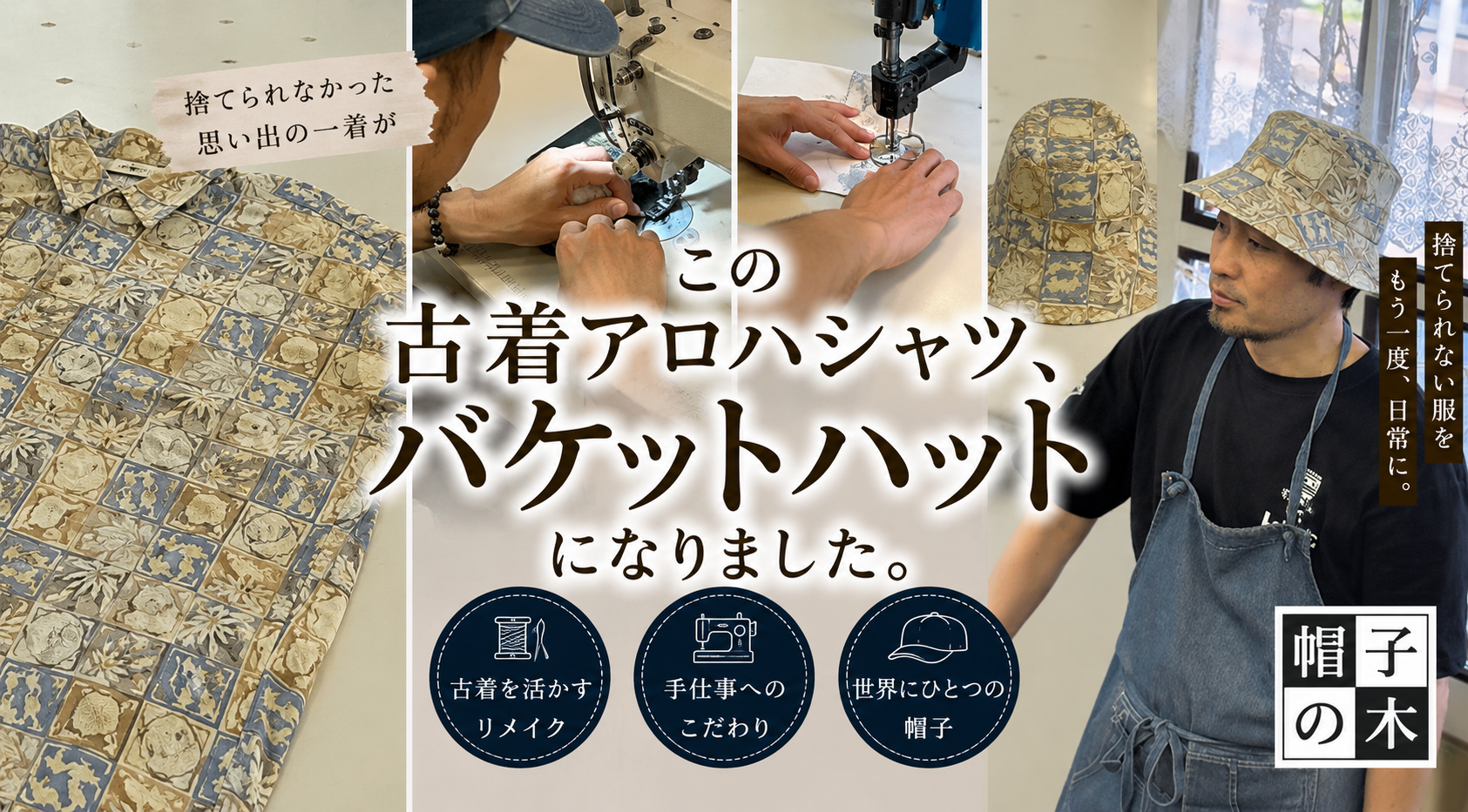 この古着アロハシャツ、バケットハットになりました。