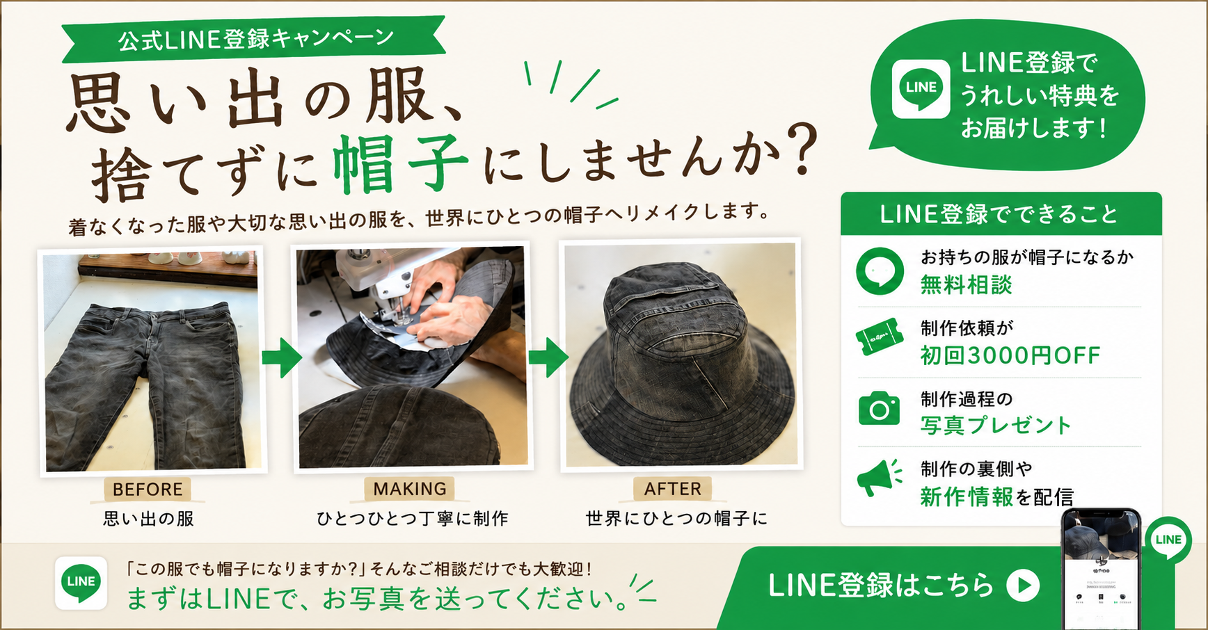 思い出の服、捨てずに帽子にしませんか？（公式LINE登録キャンペーン）