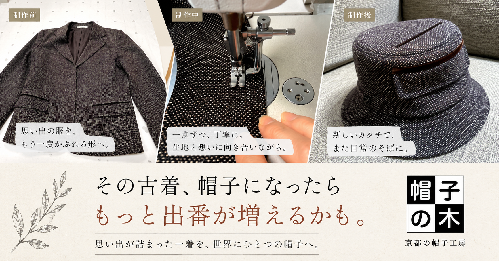 その古着、帽子になったらもっと出番が増えるかも｜思い出をかぶるリメイク帽子