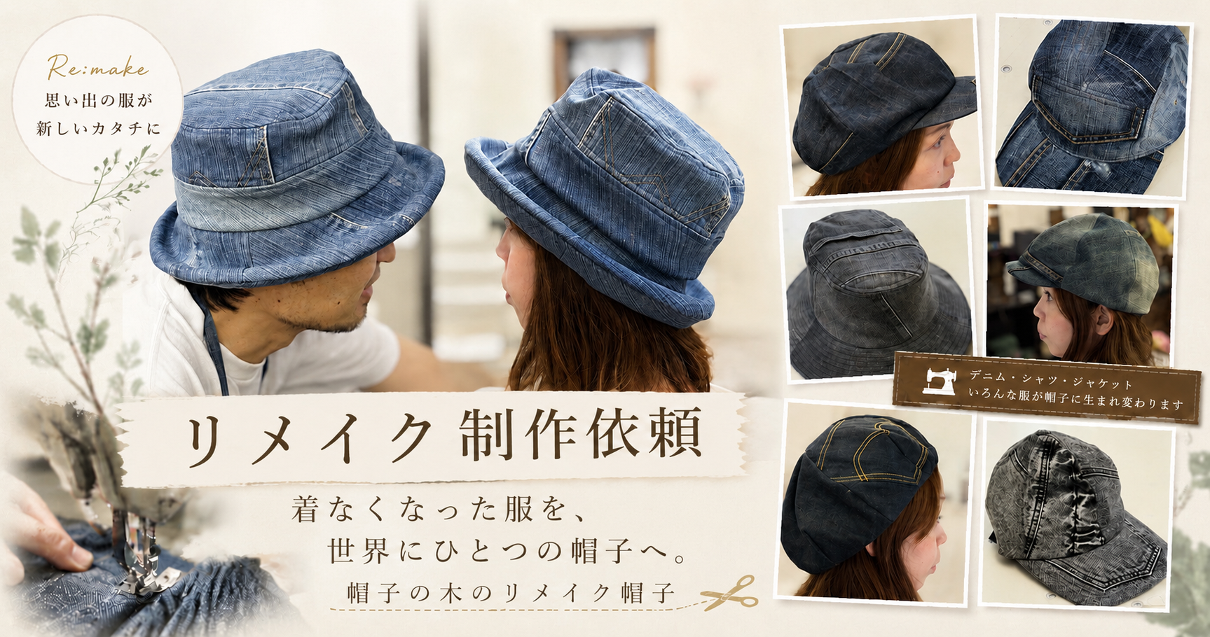 リメイク帽子の制作依頼