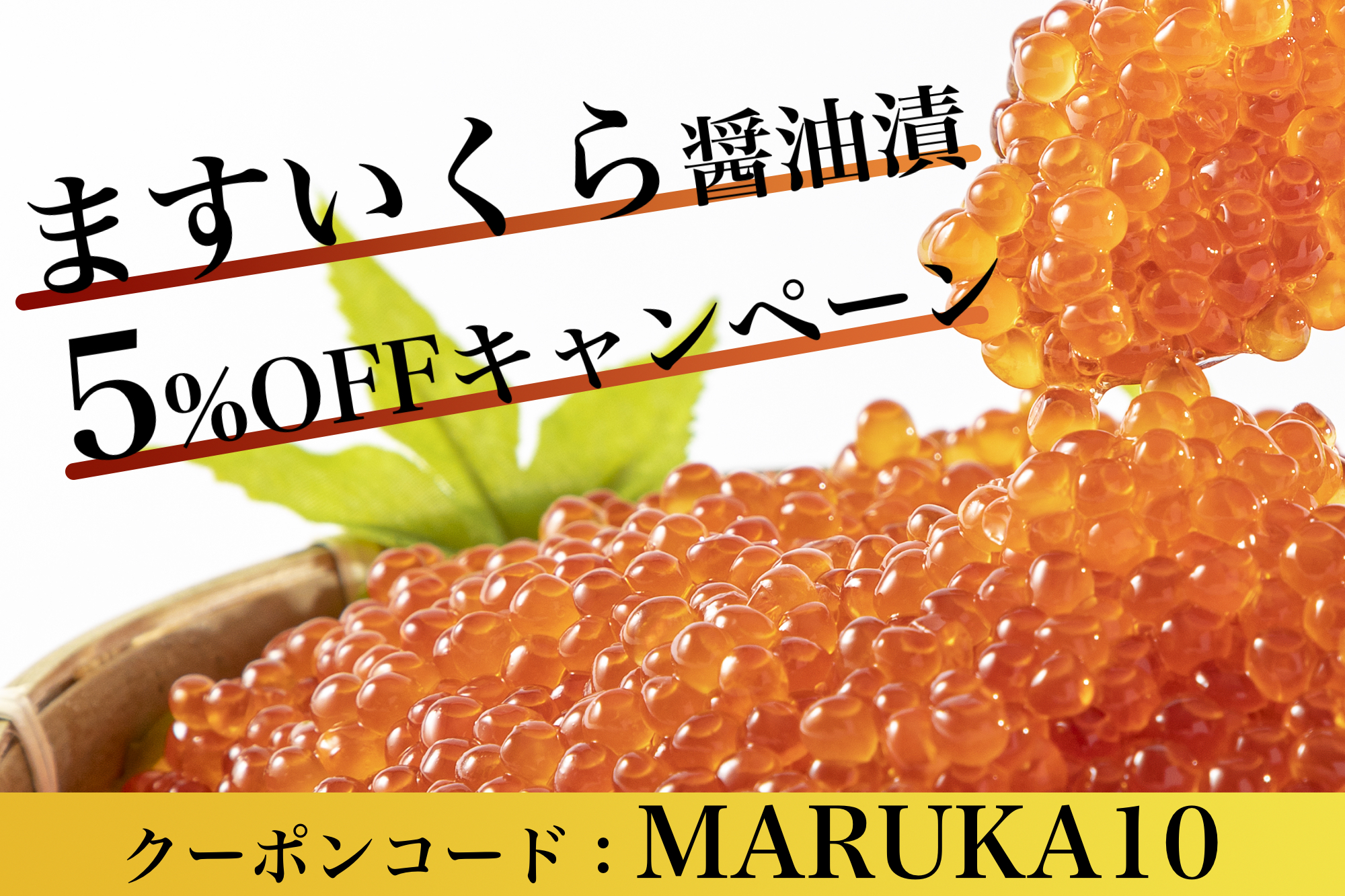 [大好評終了]【5月31日まで】ますいくら醤油漬〈5%OFFキャンペーン〉開催中！