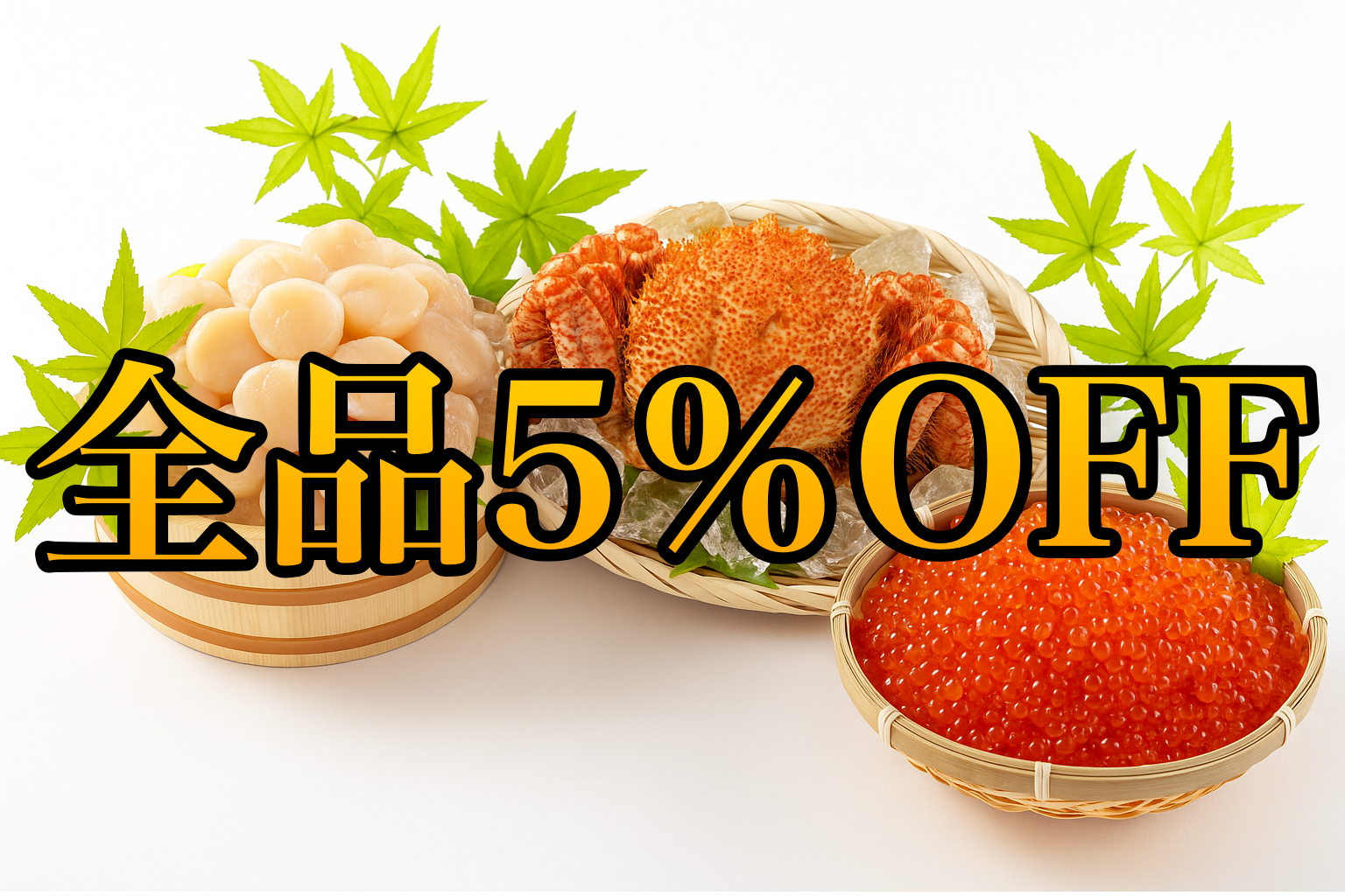 オホーツクの美味しさがすべてお得に！ 全品5%OFFの特別キャンペーン開催中