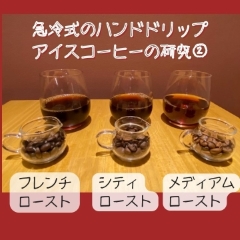 【珈琲抽出のお話】急冷式アイスコーヒーの研究②