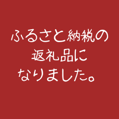 【お店の話】当店の商品が足立区のふるさと納税返礼品になりました。