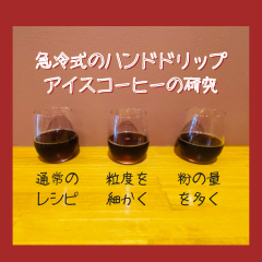 【珈琲抽出のお話】急冷式アイスコーヒーの研究