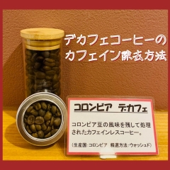 【珈琲豆のお話】デカフェコーヒーについて