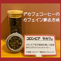 【珈琲豆のお話】デカフェコーヒーについて