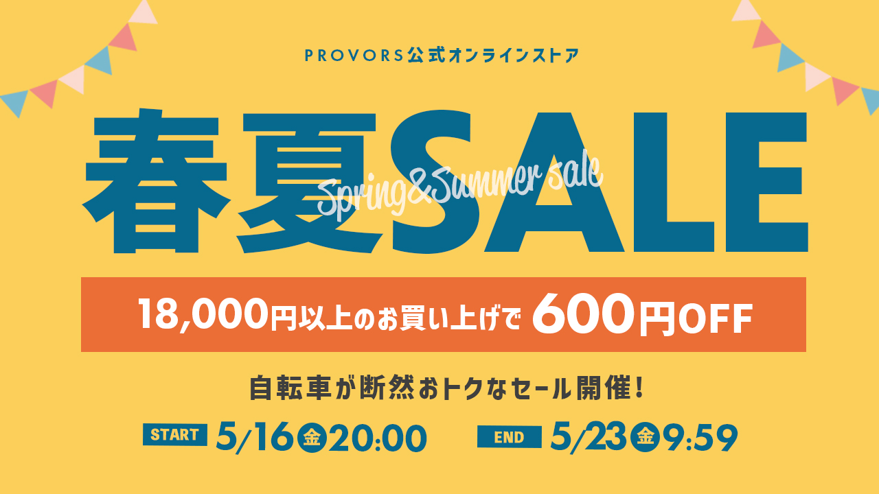 春夏セール「600円OFFクーポン」配布中