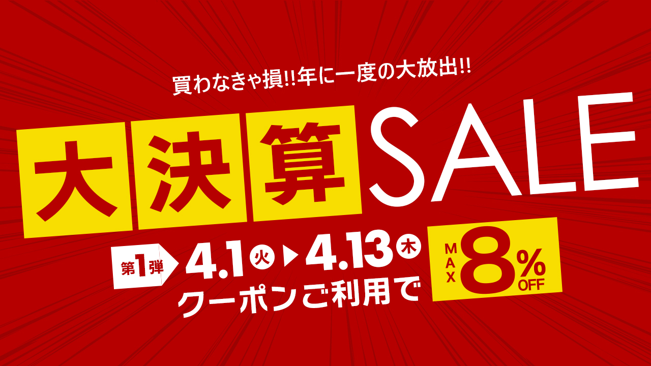 大決算セール「5%OFFクーポン」配布中
