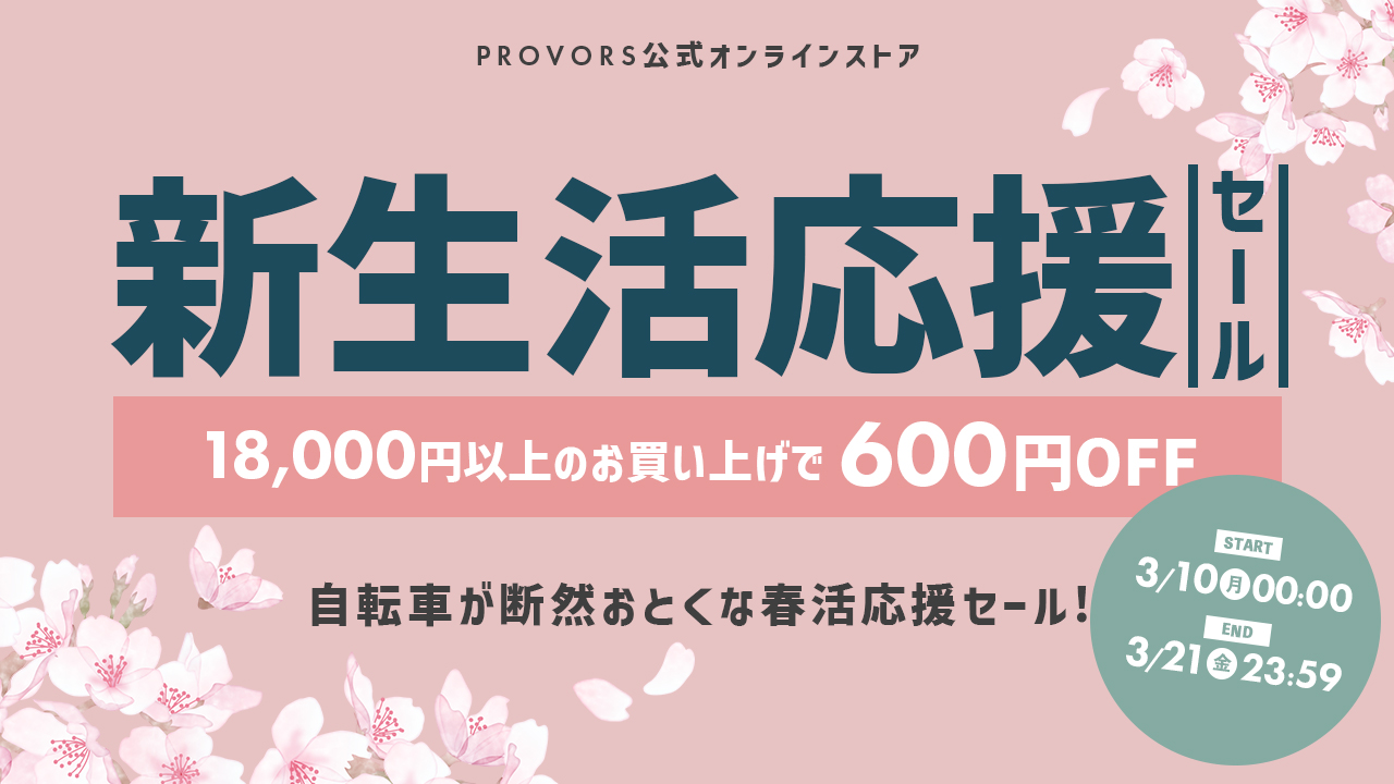 新生活応援セール「600円OFFクーポン」配布中