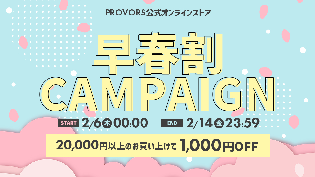 早春割「1,000円OFF」クーポン配布中!!