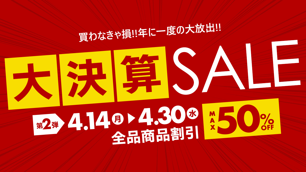 大決算セール第二弾開催♪商品最大50%OFF