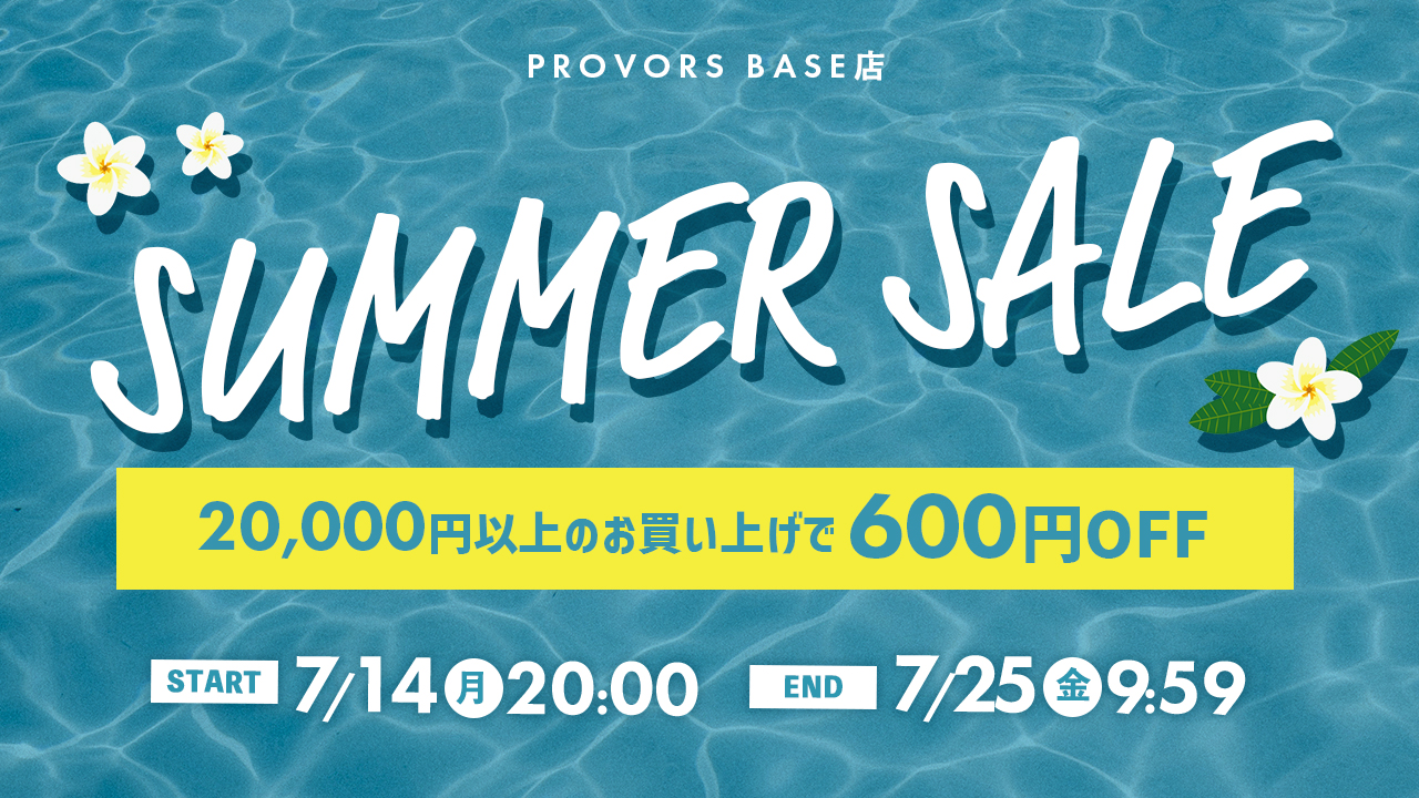サマーセール「600円OFFクーポン」配布中