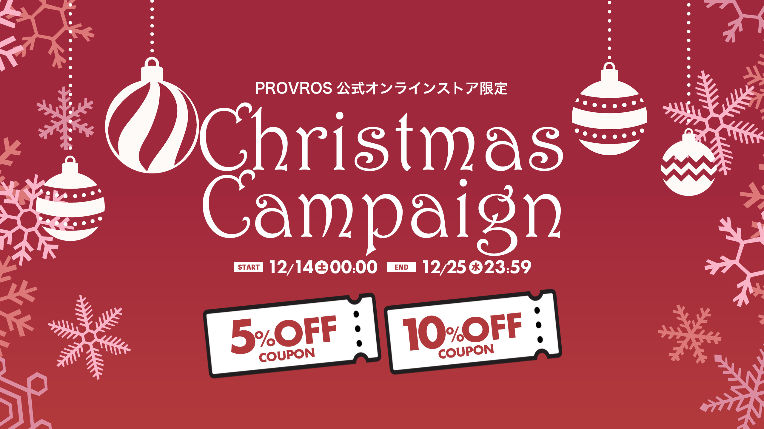 5％・10％OFFクーポン配布中