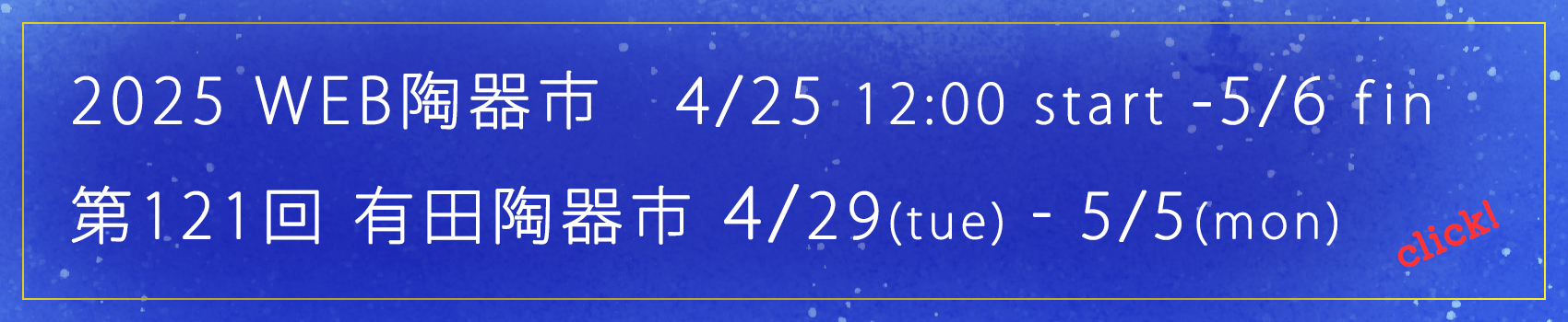 2025 WEB陶器市＆第121回有田陶器市のお知らせ
