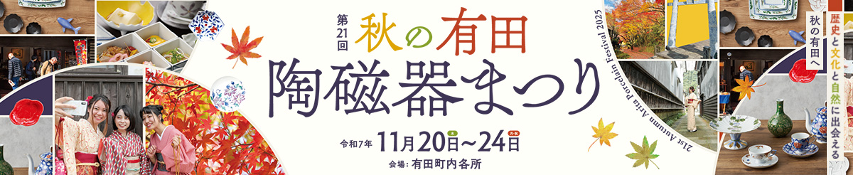 秋の有田陶磁器まつりのお知らせ