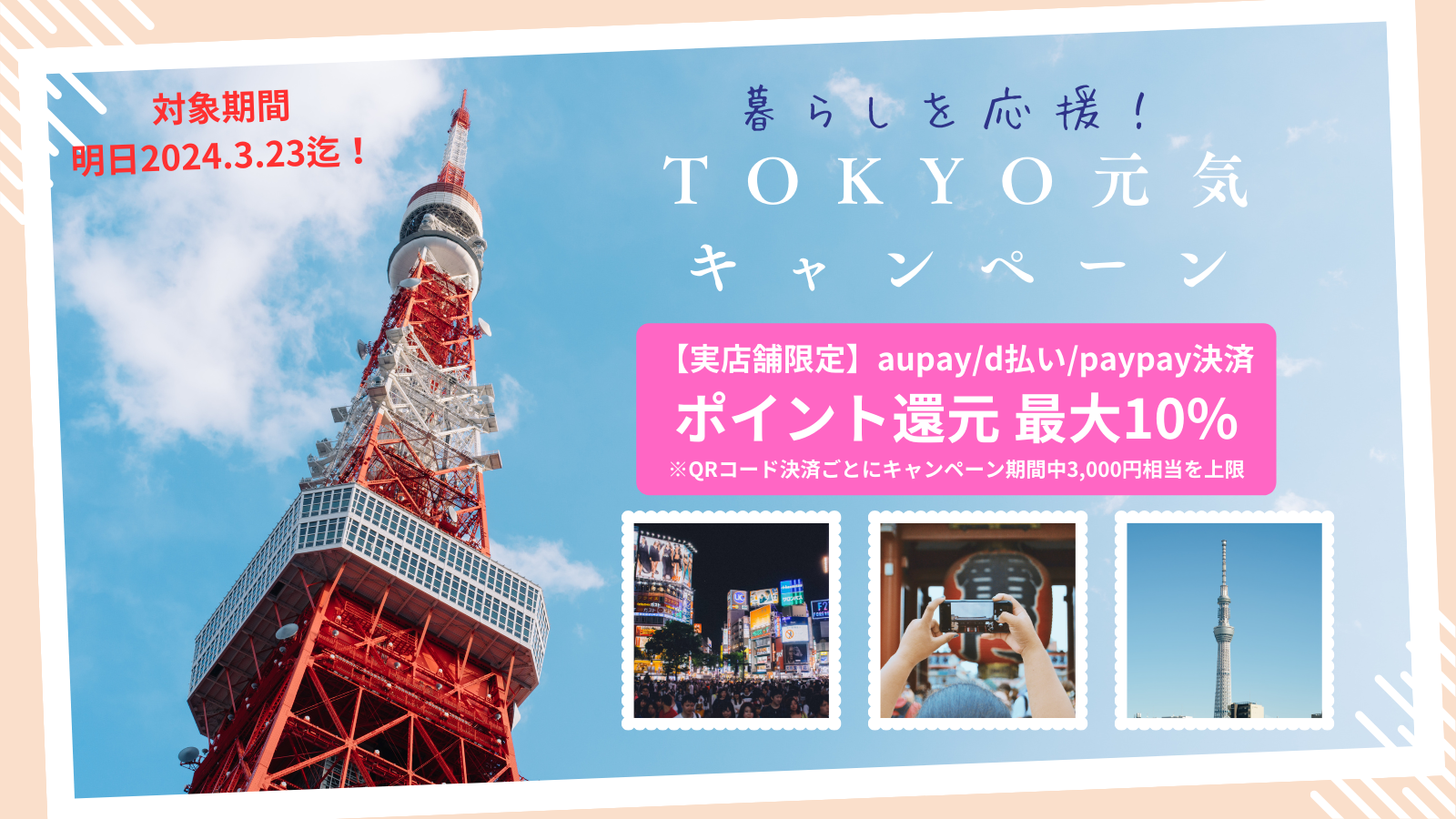 【実店舗限定】「暮らしを応援！TOKYO元気キャンペーン」について