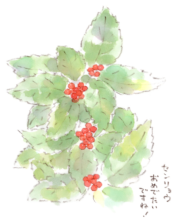 ちょっぴり縁起を担いで