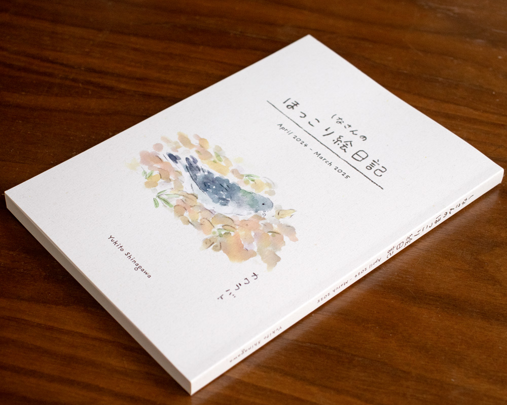 ほっこり絵日記(2024年度版)販売中