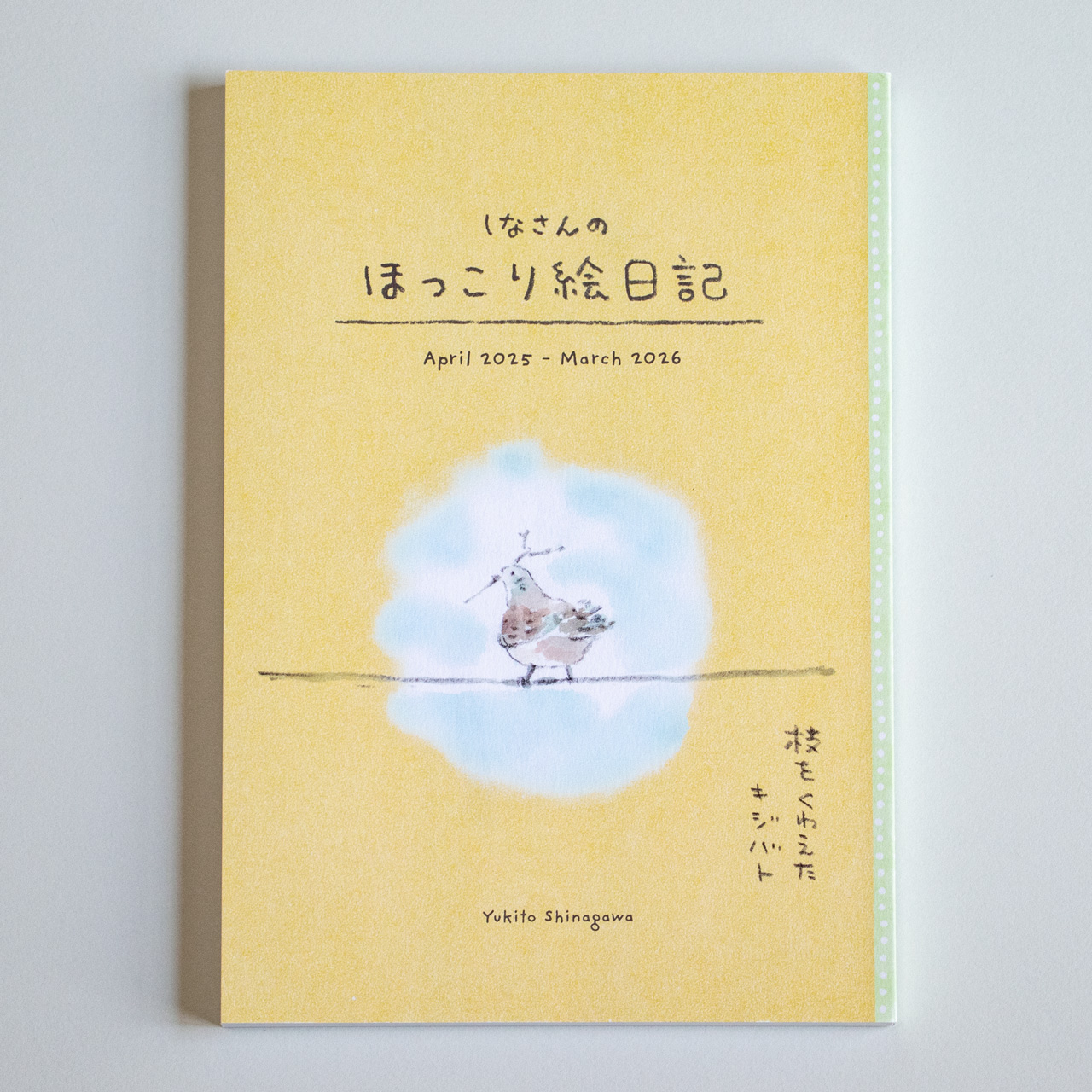 ほっこり絵日記 2025年度版