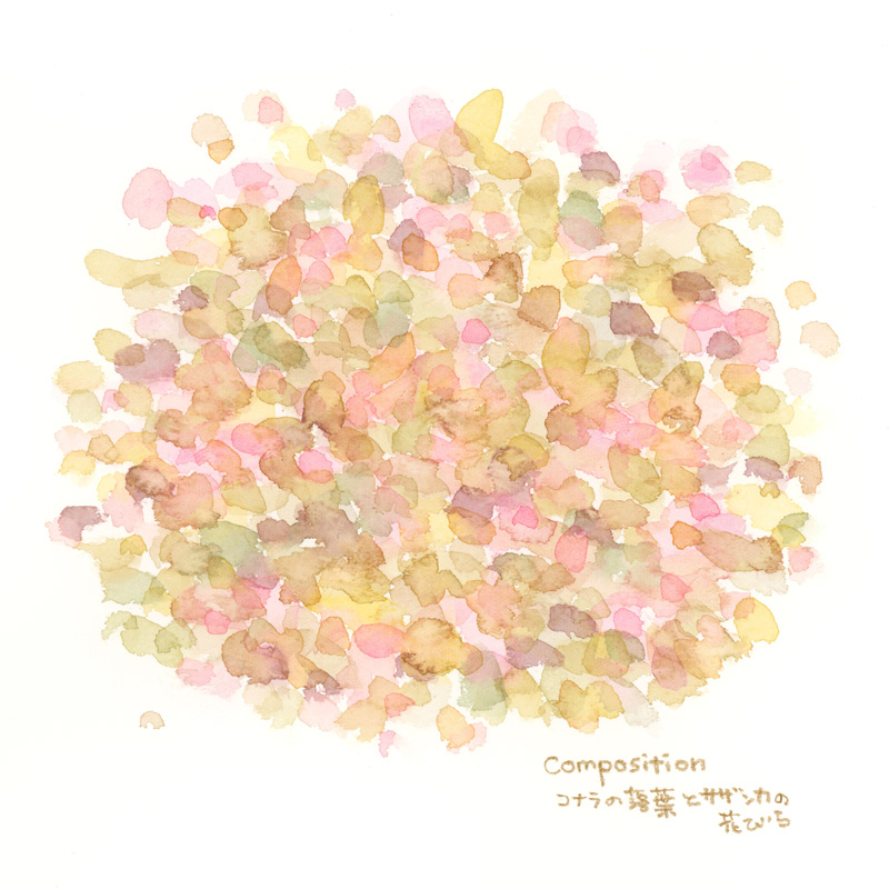 色彩スケッチ-コナラの落葉とサザンカの花びら