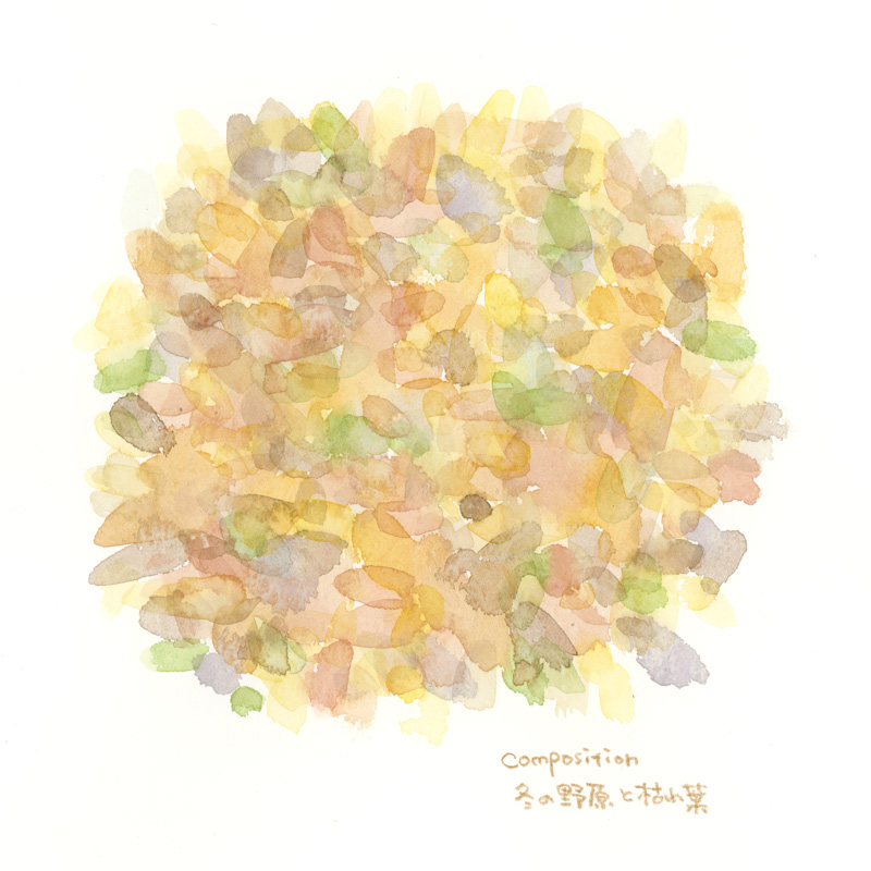色彩スケッチ-冬の野原と落ち葉の絨毯