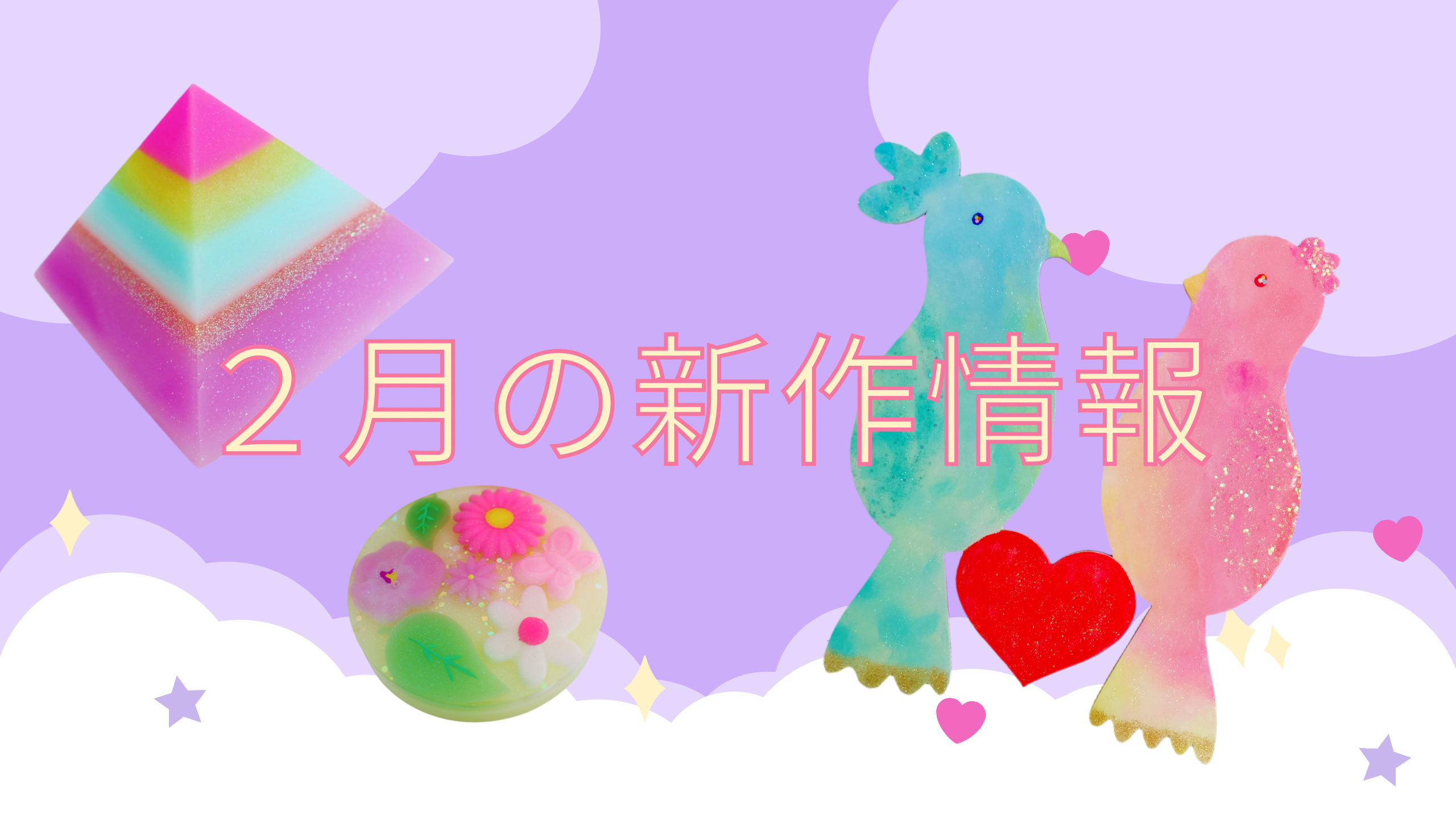 ２月の新作のご紹介