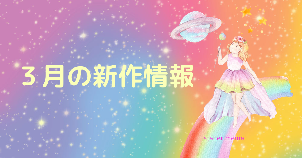 ３月の新作情報