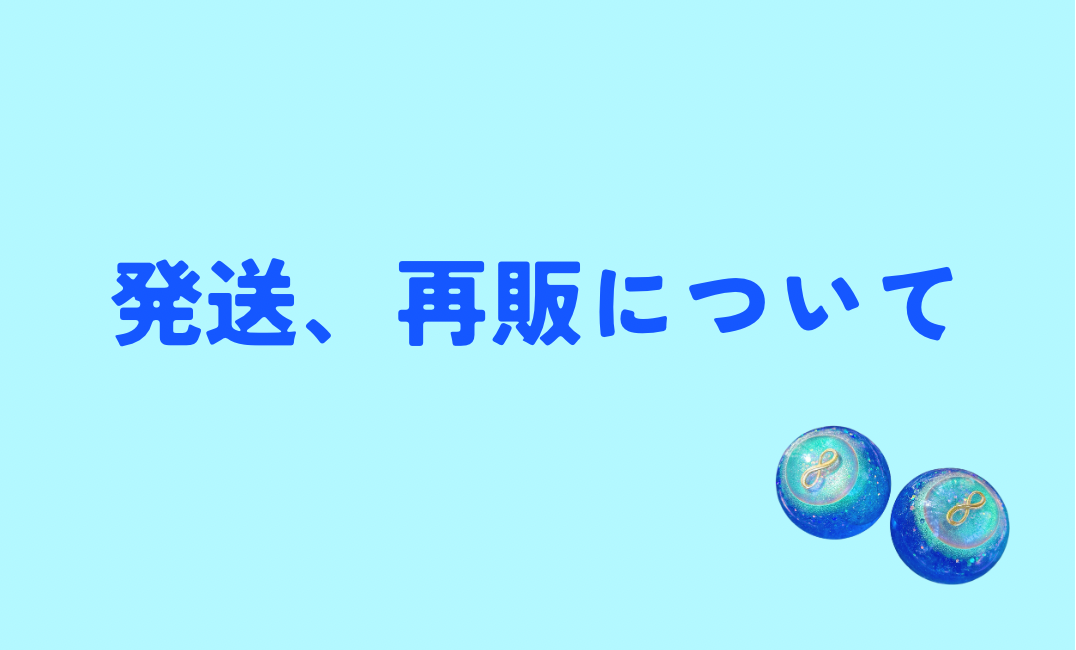 ご注文・発送について