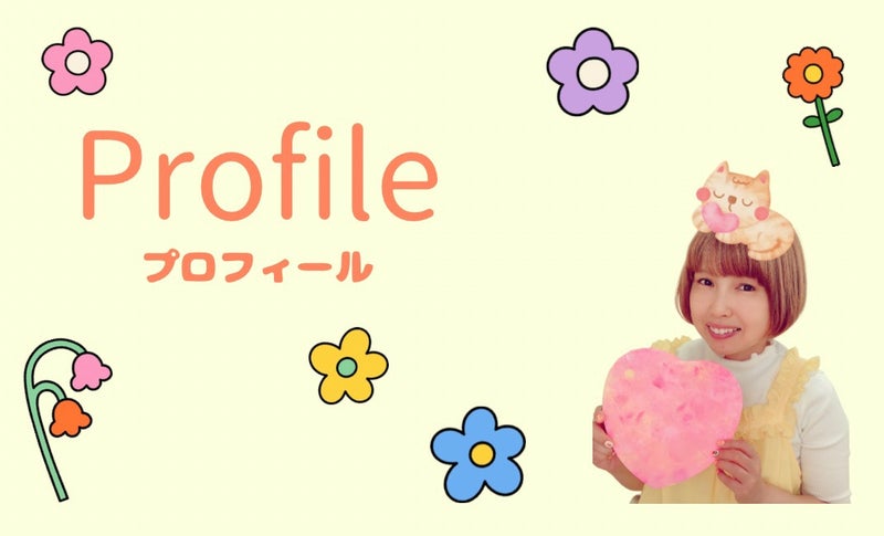 プロフィール