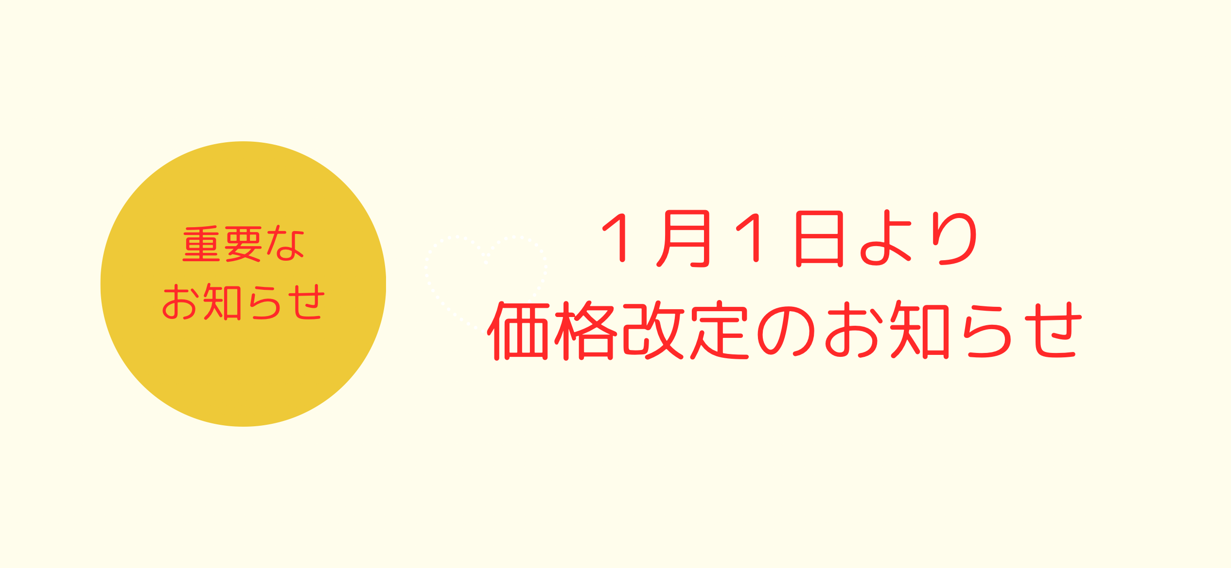 年末年始の営業、価格改定のお知らせ