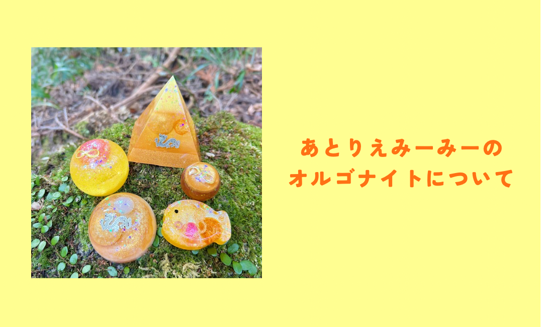 オルゴナイトについて