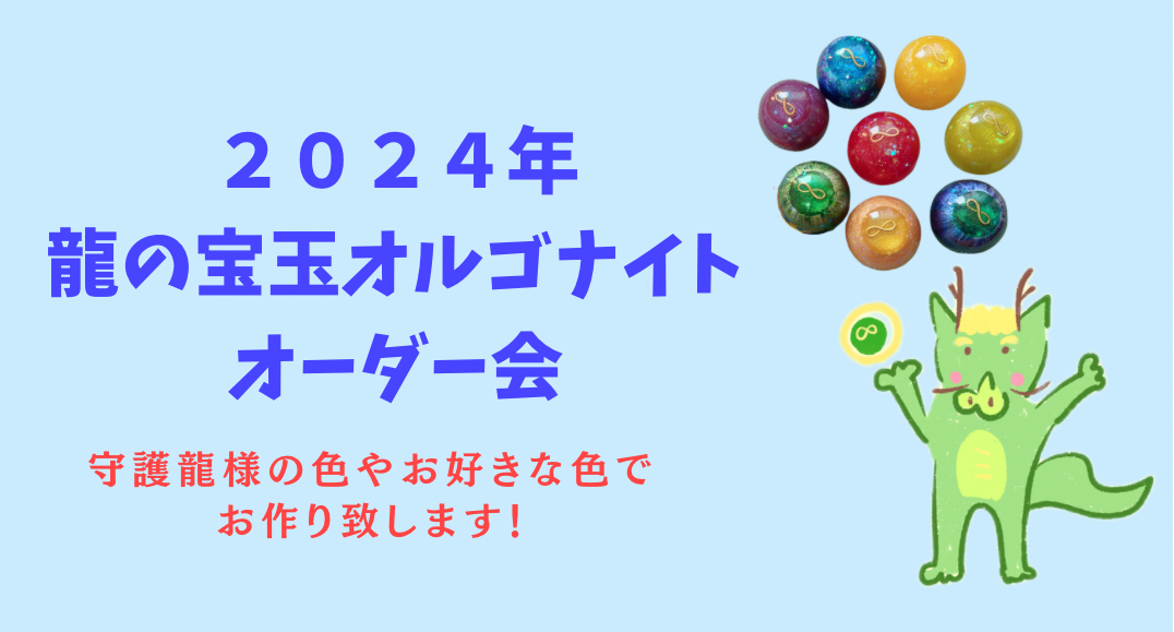 龍の宝玉オルゴナイト＊オーダー会