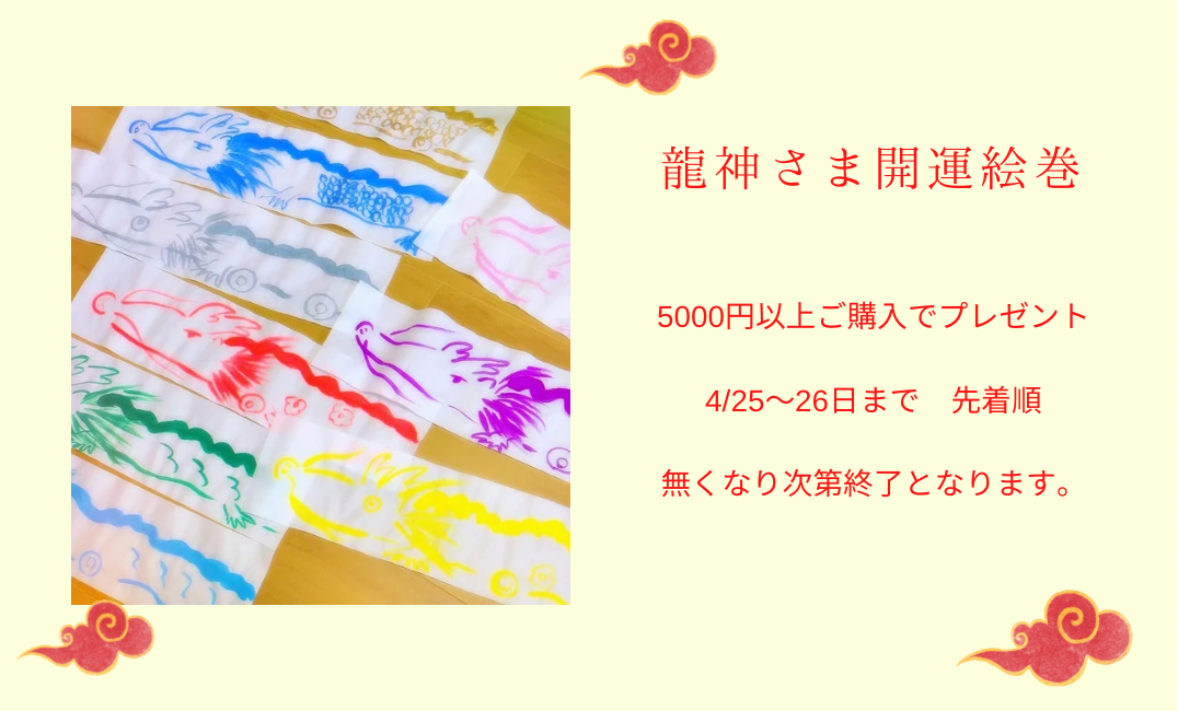 ノベルティ⭐︎龍神さま開運絵巻