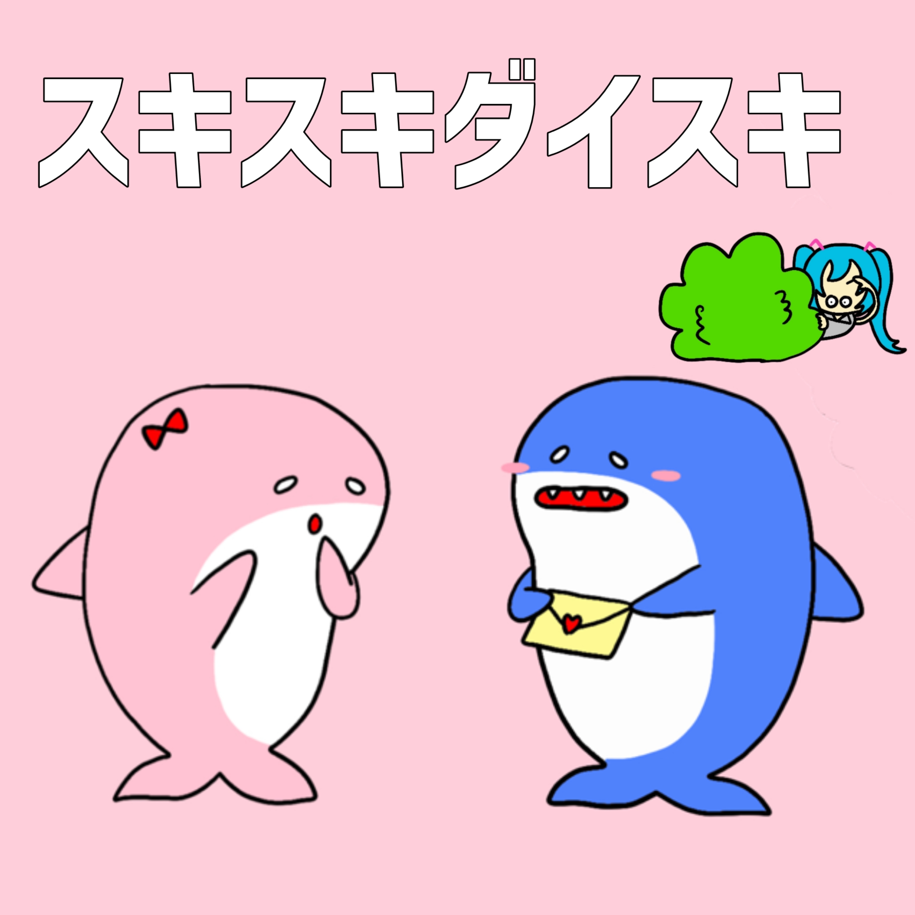 New Single「スキスキダイスキ」2025.10.25 リリース