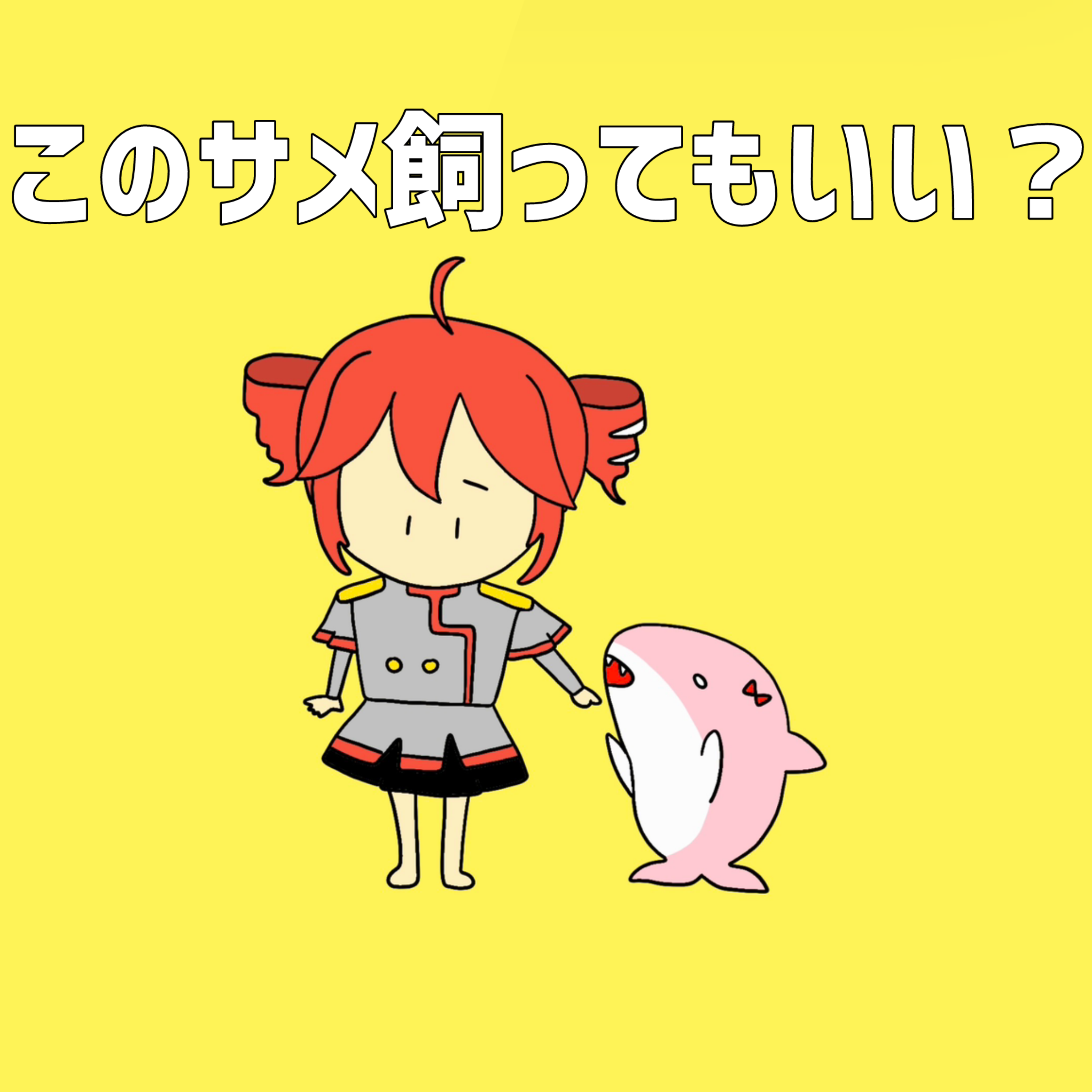 New Single「このサメ飼ってもいい? -テトの場合-」2025.11.07 リリース