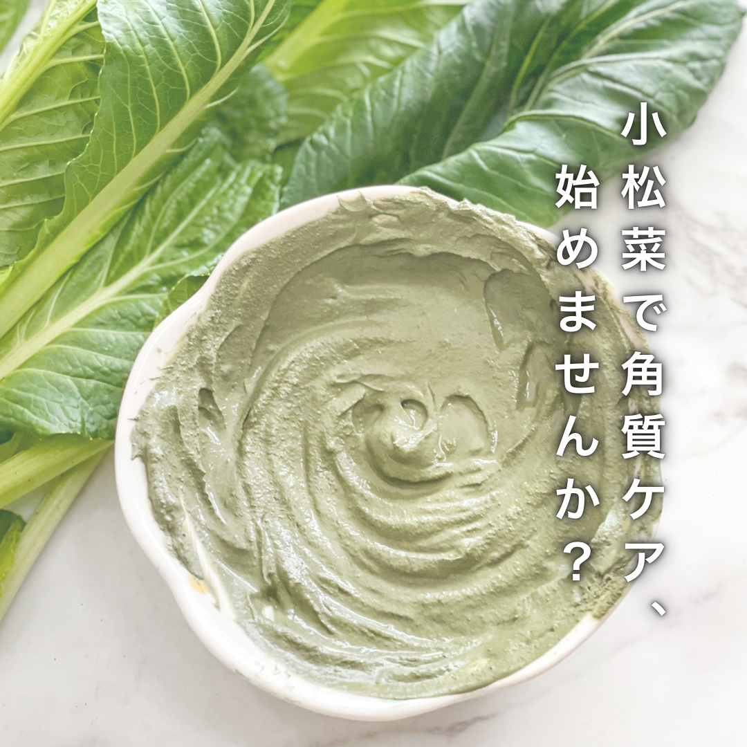 小松菜で角質ケア、始めませんか？