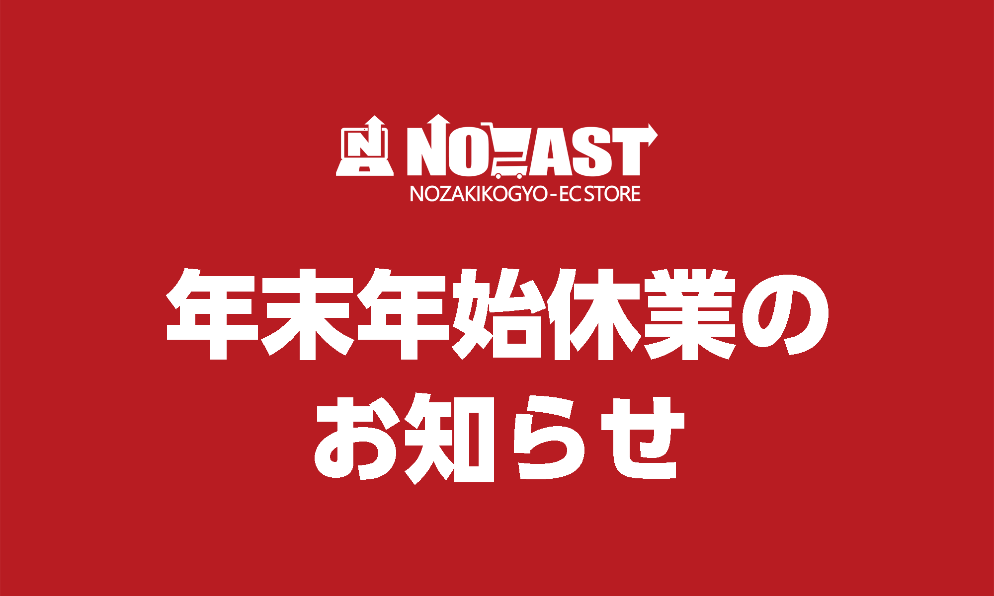 年末年始休業のお知らせ