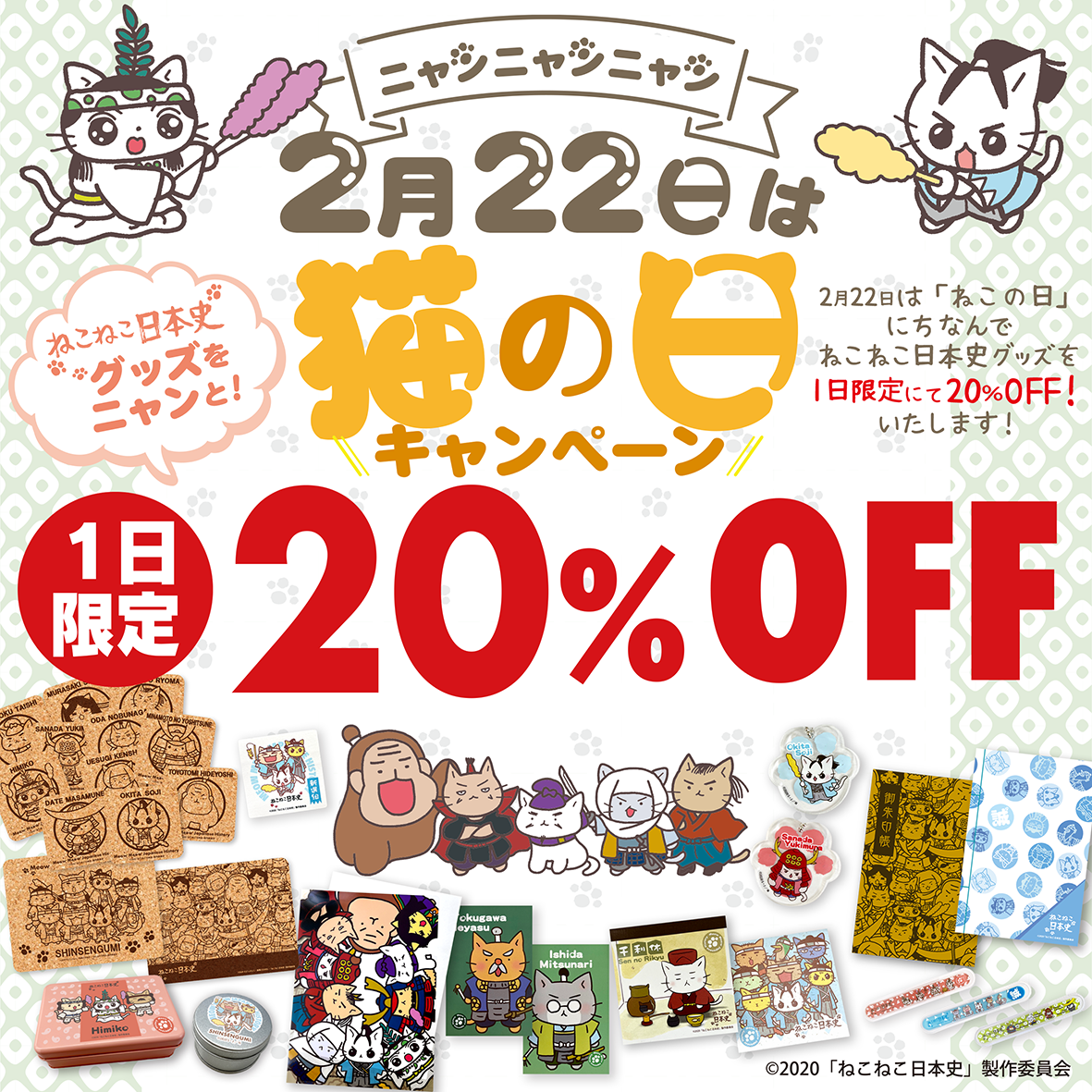 ＼猫の日キャンペーンは20%OFF！／