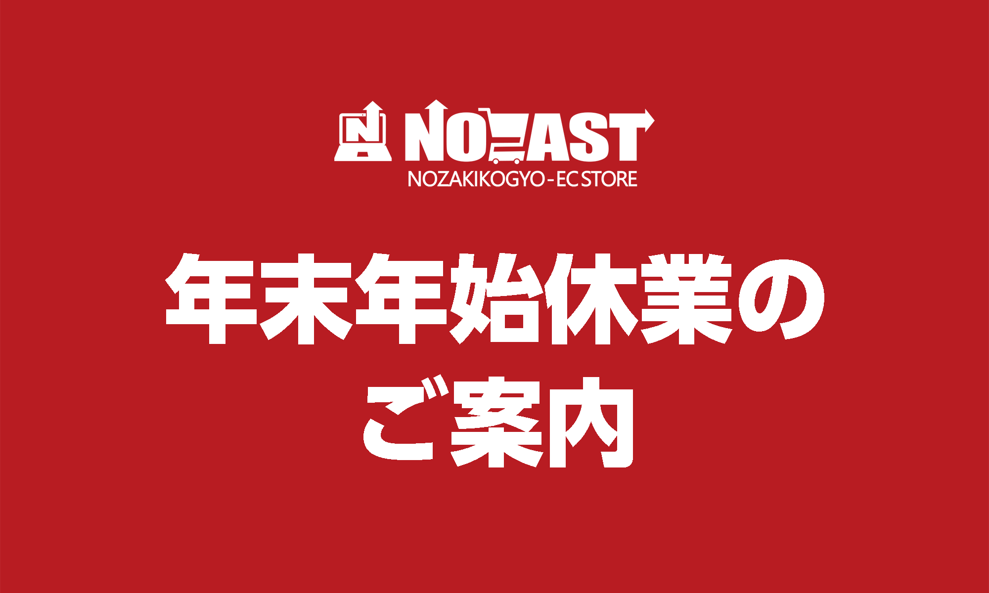年末年始休業のお知らせ