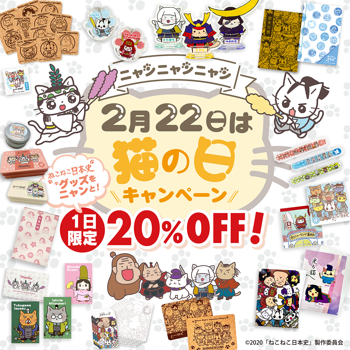 今年もやります!\猫の日キャンペーンは20%OFF!/