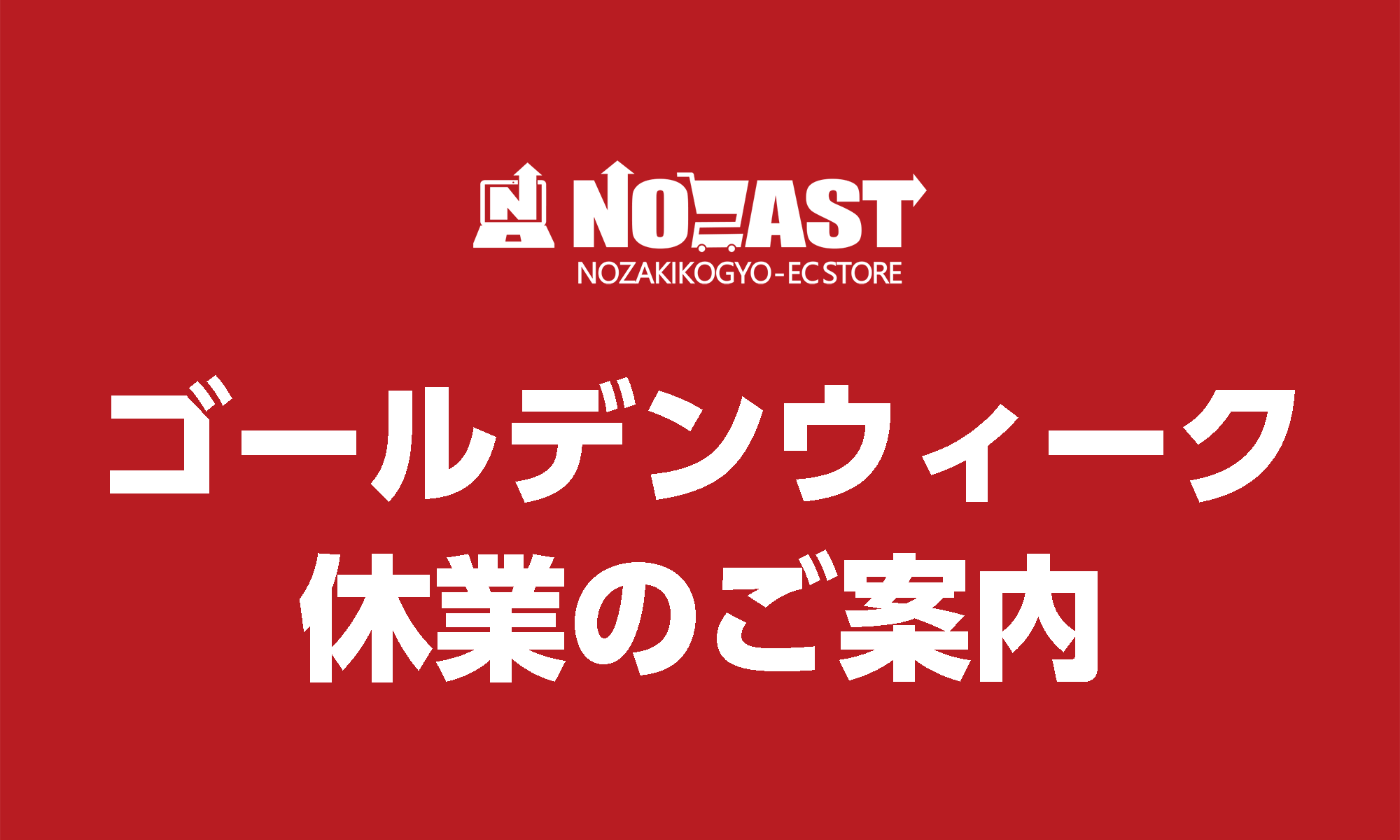 ゴールデンウィーク休業のお知らせ
