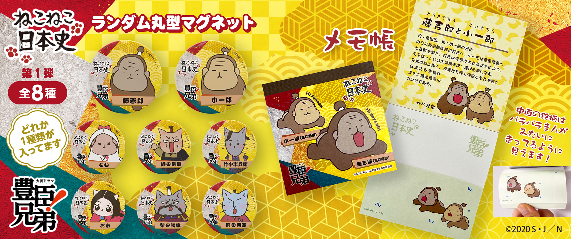 「ねこねこ日本史」「豊臣兄弟」グッズ紹介！