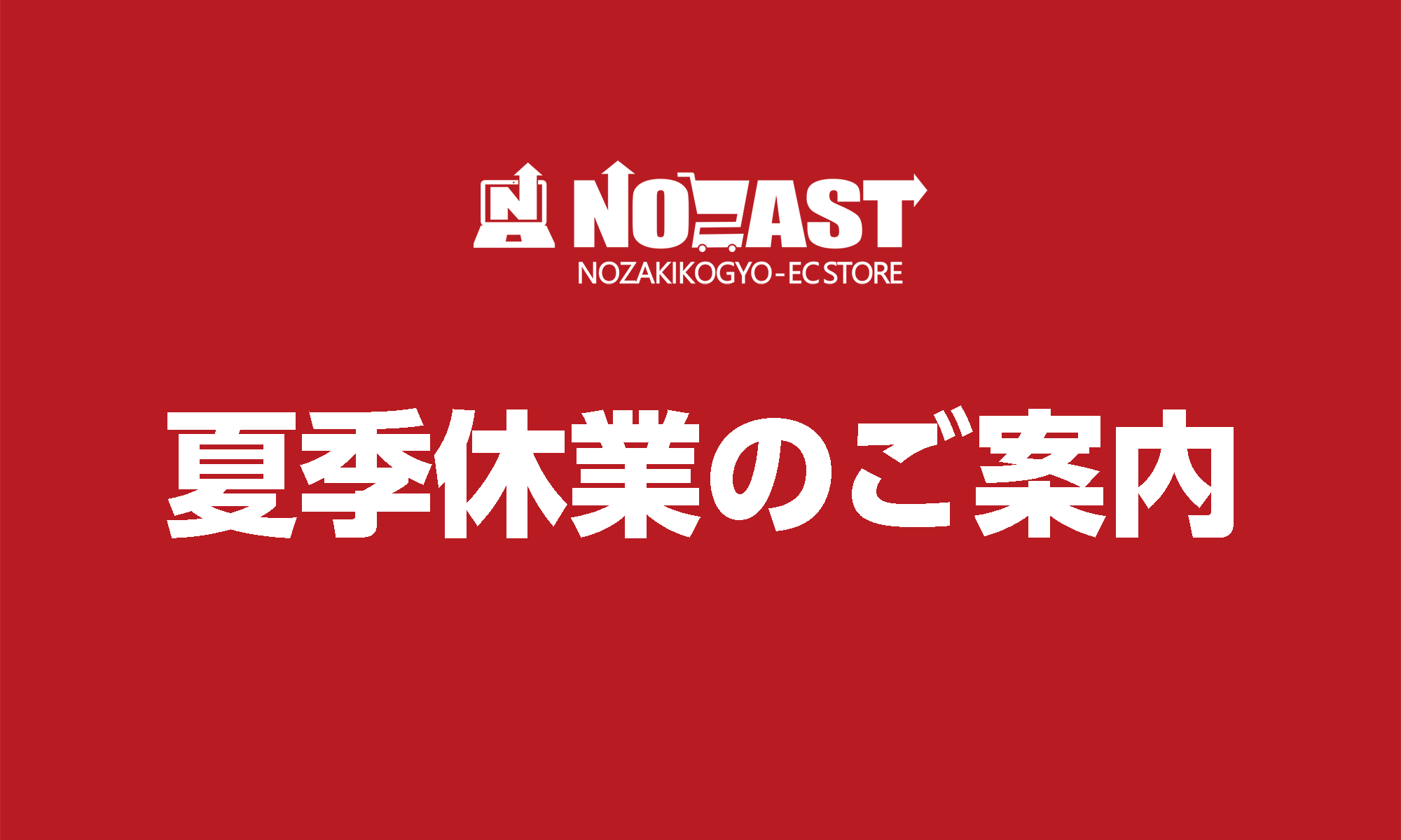 夏季休業のご案内