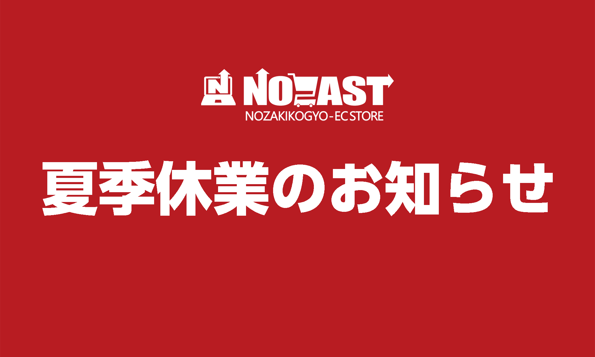 夏季休業のお知らせ