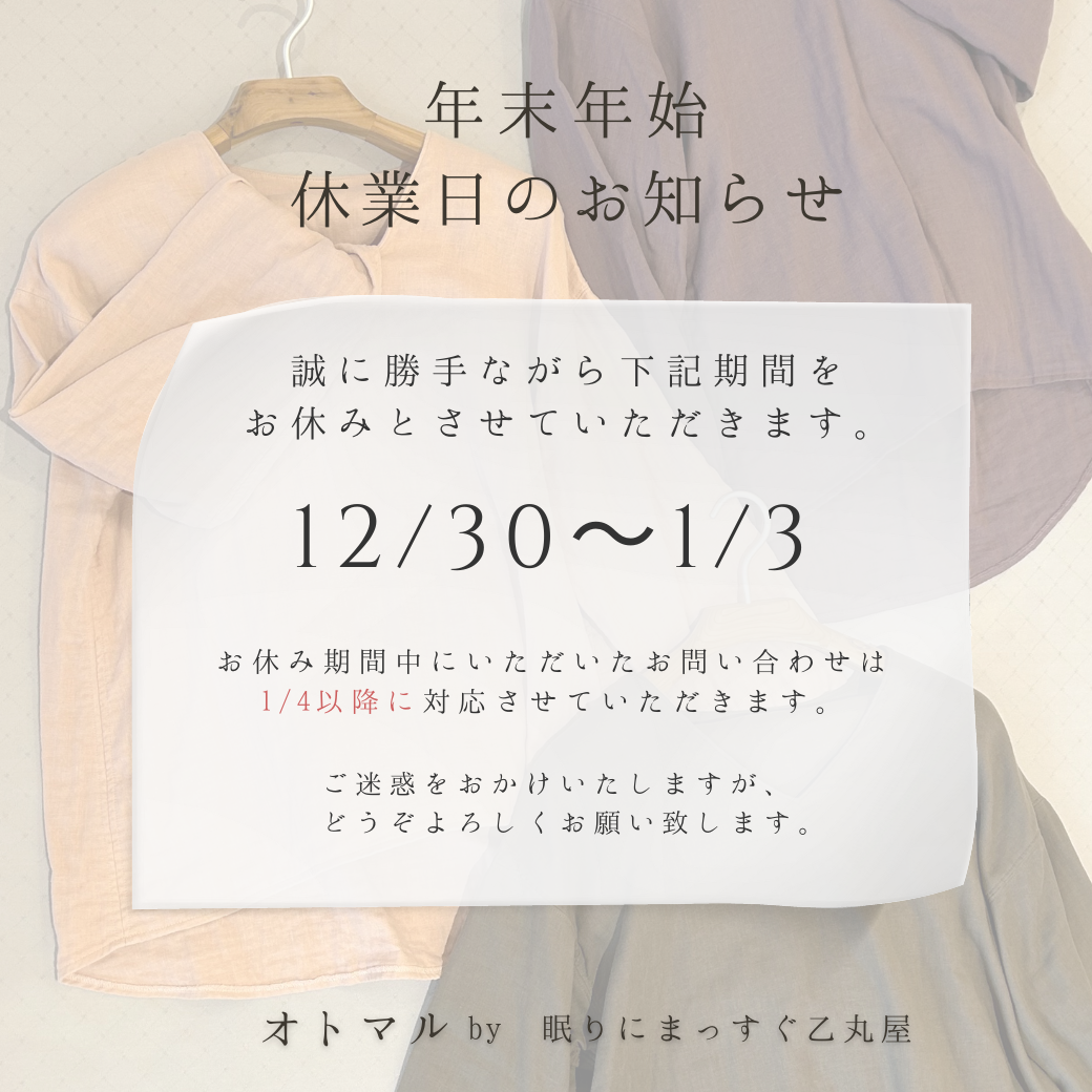 【オトマル】ネットショップ年末年始営業について