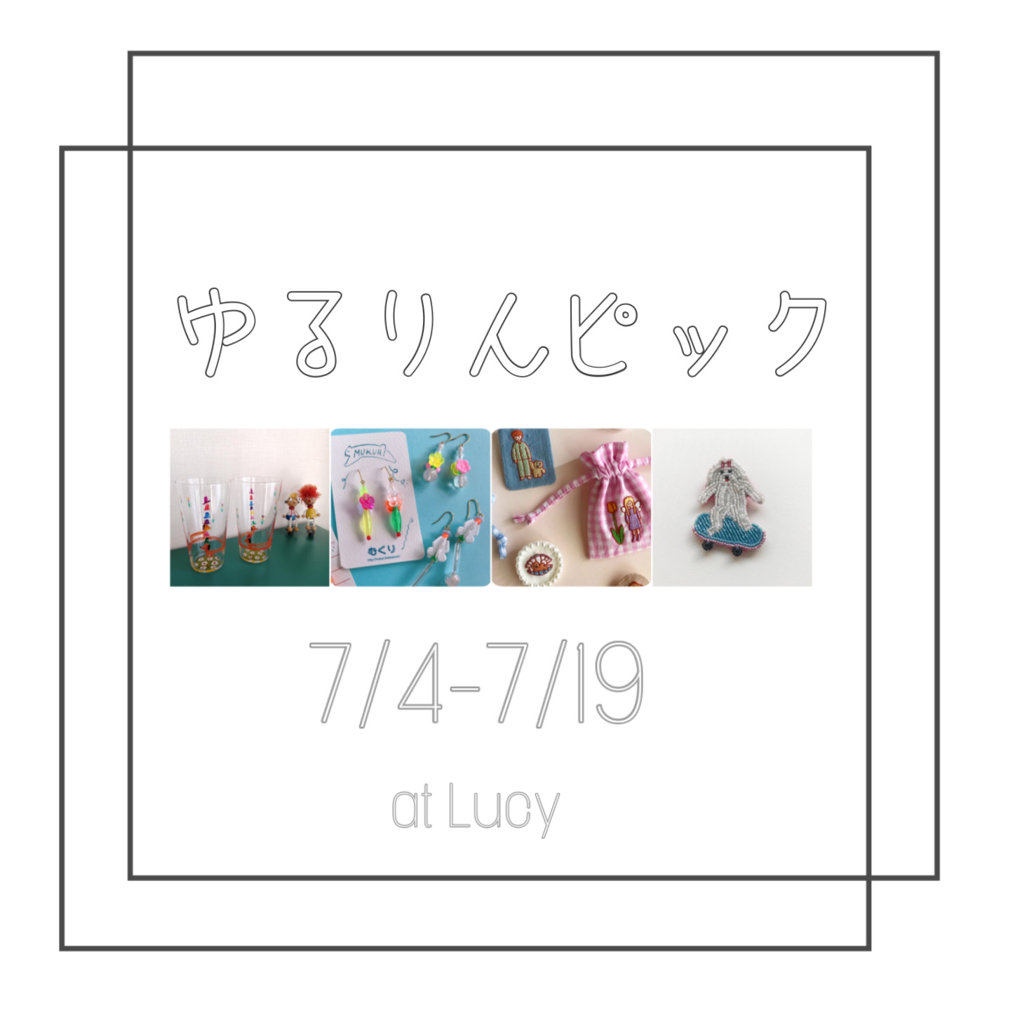 7/4〜19『ゆるりんピック』Lucy にて